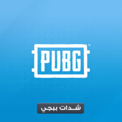 شدات ببجي العالمية